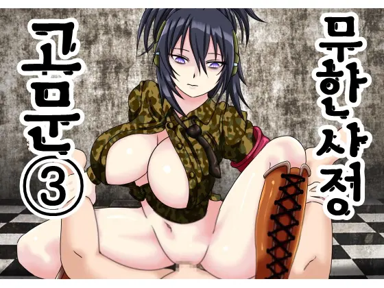 Mugen Shasei Goumon 3 | 무한사정고문 3